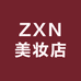 ZXN美妆店