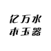 亿万水木玉器珠宝