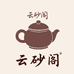 云砂阁