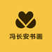 冯长安书画