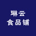琳云食品铺