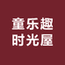 童乐趣时光屋