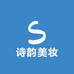 诗韵美妆甄选店