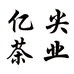 亿尖茶叶