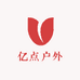 亿点户外