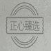 正心臻选