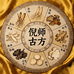 倪师古方滋补养生