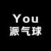 You派气球厂