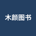 木颜图书