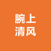 腕上清风黄花梨紫檀