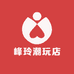峰玲潮玩店