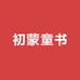 初蒙童书
