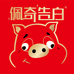 佩奇告白企业店
