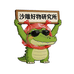 沙雕好物研究所
