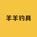 羊羊钓具