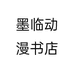 墨临动漫书店