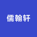 儒翰轩图书专营店