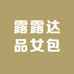 露露达品女包