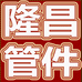 隆昌管业