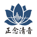 正念清音