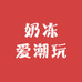 奶冻爱潮玩