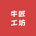 牛匠工坊