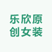 乐欣原创女装