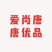 爱尚唐唐优品