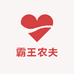 霸王农夫