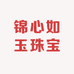 锦心如玉珠宝