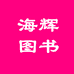 海辉图书