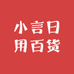 小言日用百货