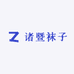 诸暨袜子超级工厂