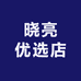 晓亮优选店