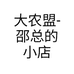 大农盟-邵总的小店