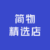 简物精选店
