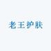老王护肤外单小号