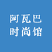 阿瓦巴时尚馆