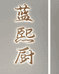 蓝熙厨蓝熙专卖店
