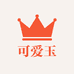 可爱玉