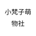 小梵子萌物社