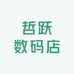 哲跃数码店