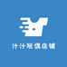 汁汁玩偶店铺