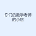 你们的数学老师的小店