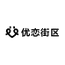 优恋街区store