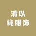 清以杺服饰