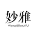 妙雅美妆专营店