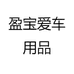 盈宝爱车用品
