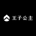 王子公主臻品童装馆