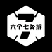 六个七拆